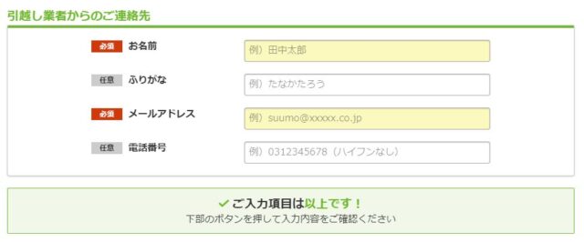 「SUUMO引越し見積もり」個人情報の入力
