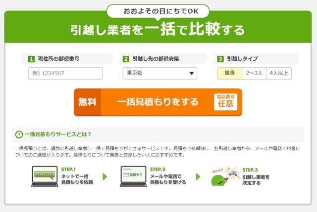 「SUUMO引越し見積もり」入力