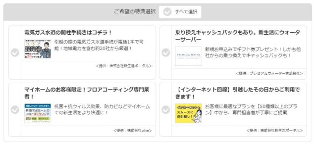「SUUMO引越し見積もり」特典