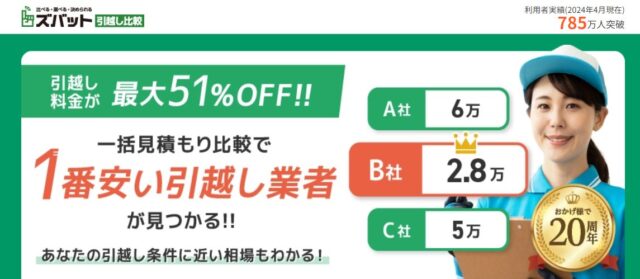 「ズバット引越し比較」