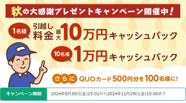 「ズバット引越し比較」秋の大感謝プレゼントキャンペーン
