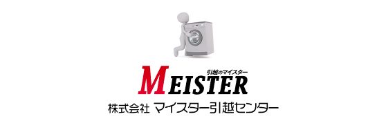 「マイスター引越センター」
