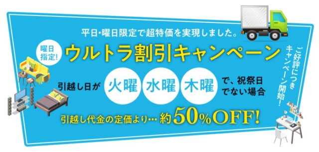 「マイスター引越センター」キャンペーン