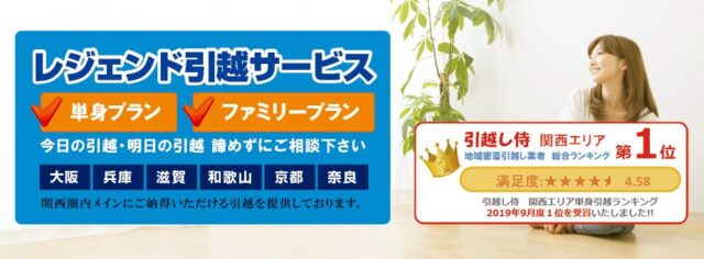 「レジェンド引越サービス」