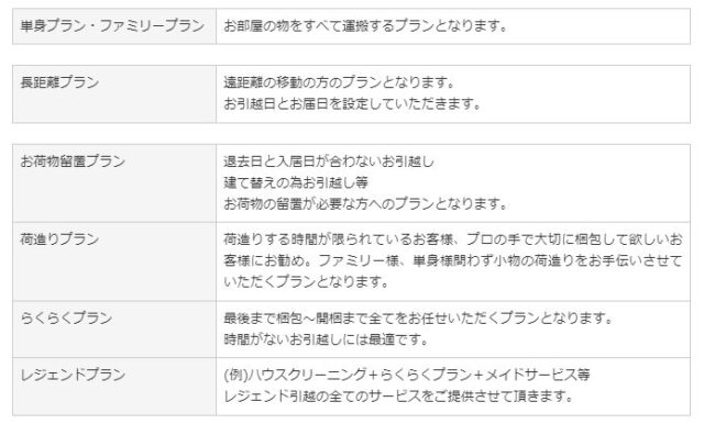 「レジェンド引越サービス」プラン