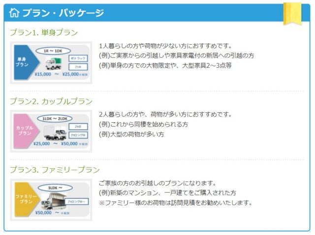 「レジェンド引越サービス」プラン・パッケージ