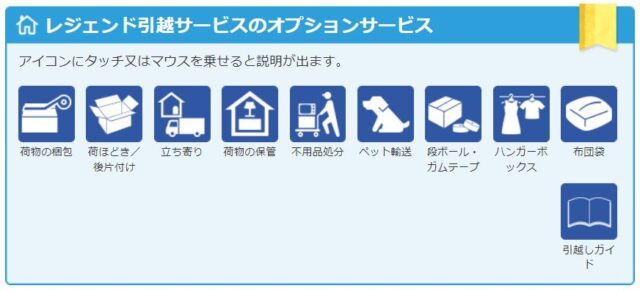 「レジェンド引越サービス」有料オプション