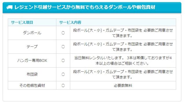 「レジェンド引越サービス」無料サービス