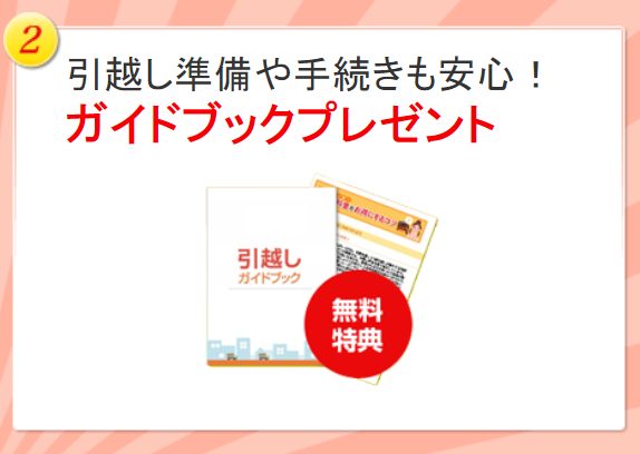 「引越し価格ガイド」ガイドブックプレゼントキャンペーン