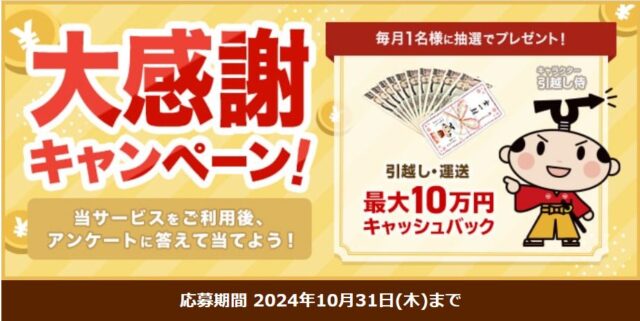 「引越し価格ガイド」キャッシュバックキャンペーン