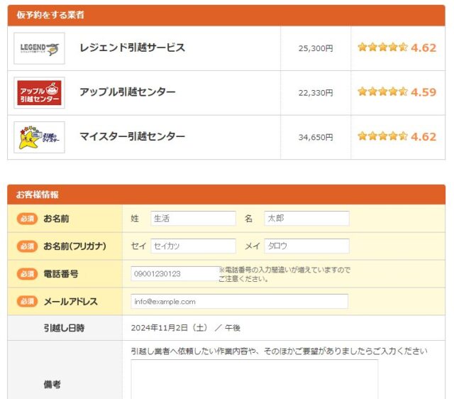「引越し侍」見積もり結果3社選択