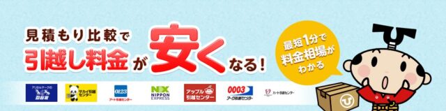 引越し一括見積サイト「引越し侍」