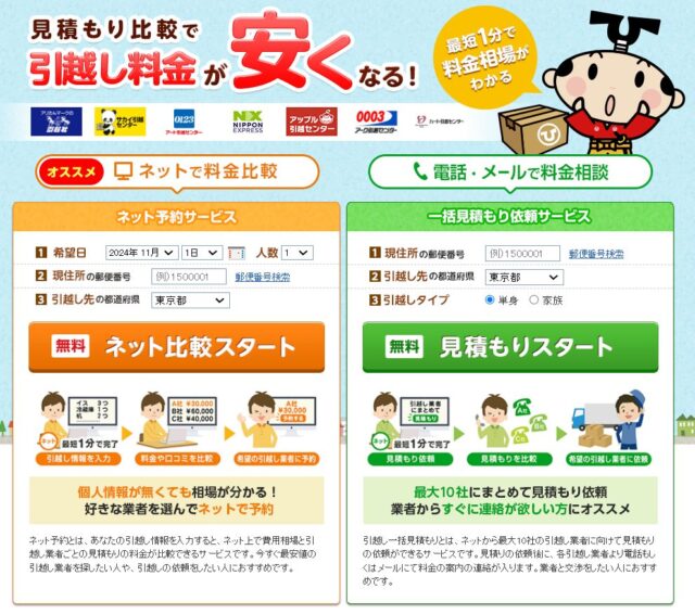 引越し一括見積サイト「引越し侍」で見積もり
