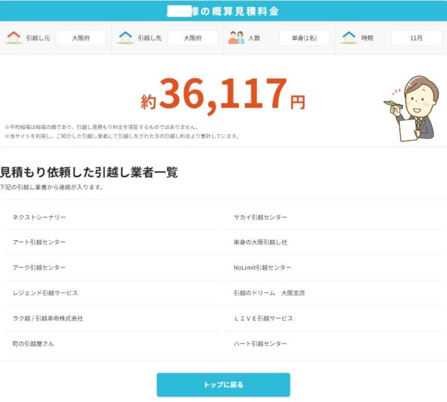 「DOOR引越し見積もり」見積もり結果