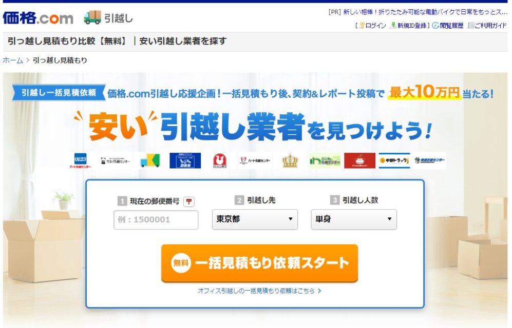 「価格.com引越し」