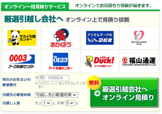 「引越しネット」見積もり