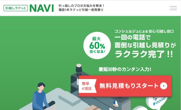 「引越しラクっとNAVI」