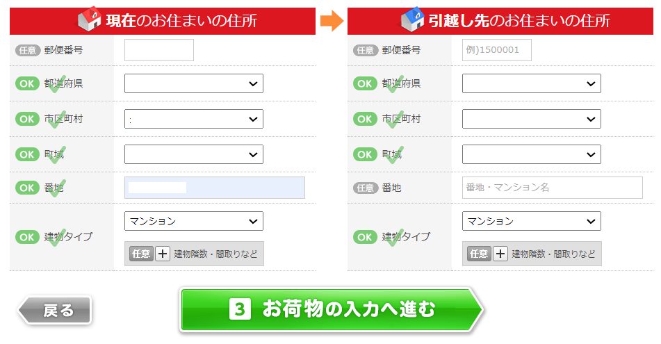 「引越し侍」住所の情報を入力