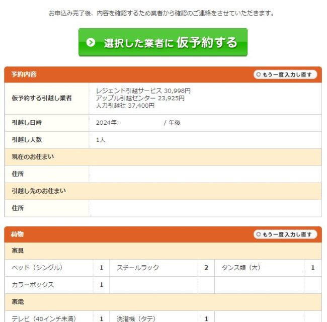 「引越し侍」確認画面