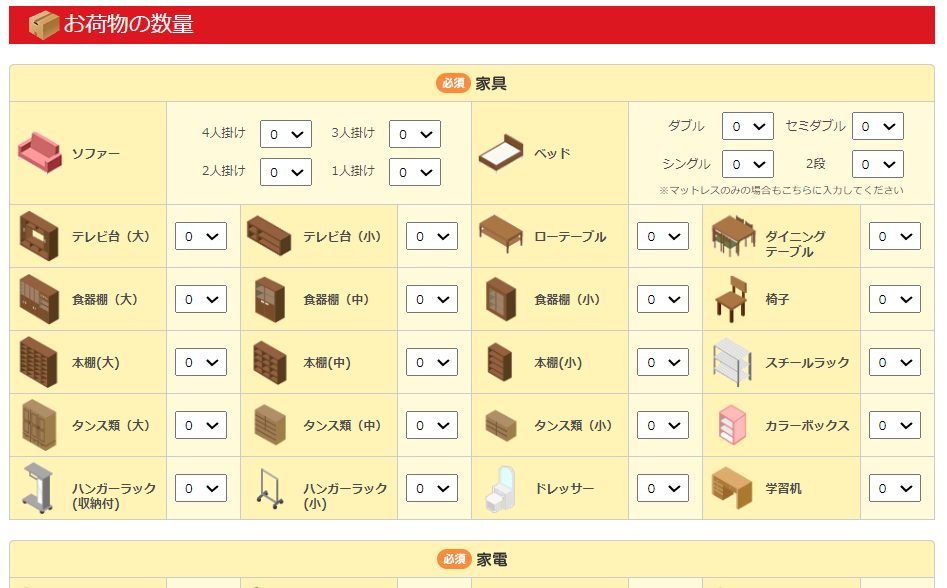 「引越し侍」荷物の情報を入力