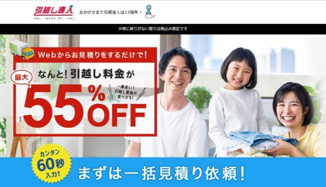 「引越し達人セレクト」
