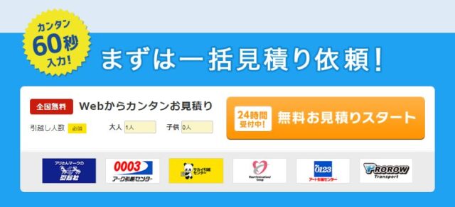 「引越し達人セレクト」無料見積もりスタート