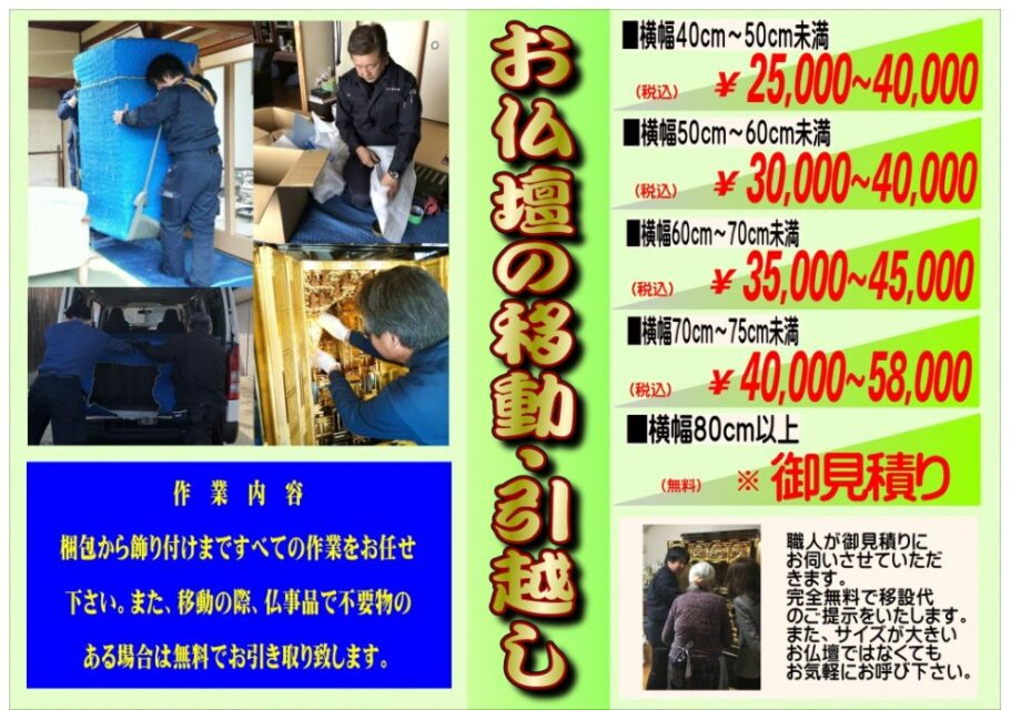 お仏壇本舗やすらぎ工房 引越し・移動料金