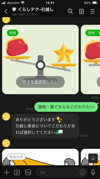 くらしテクLINE質問
