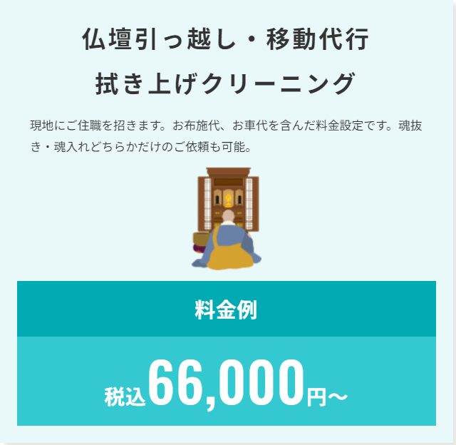 仏壇供養の一休堂 引越し・移動料金例