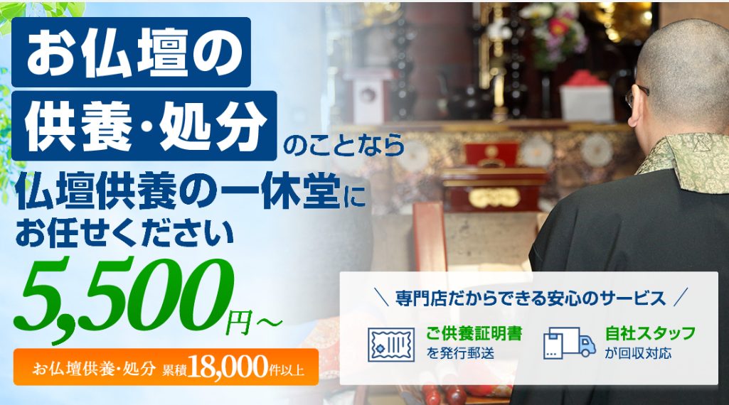 仏壇供養の一休堂