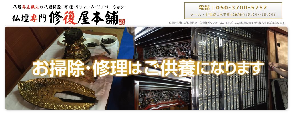 仏壇専門修復本舗