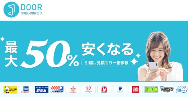 引越し一括見積もりサイト「DOOR引越し見積もり」