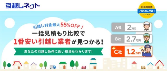 引越し一括見積もりサイト「引越しネット」