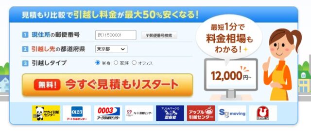 引越し一括見積サイト「引越し価格ガイド」
