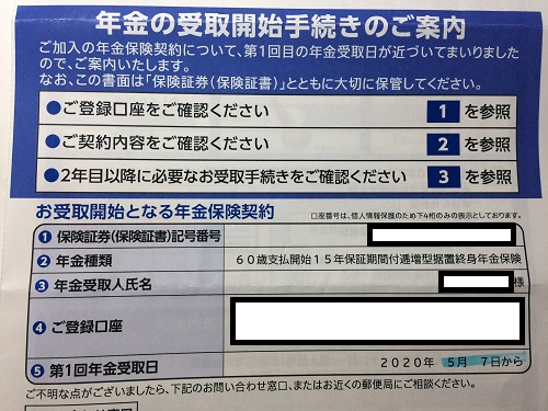 かんぽ生命「個人年金」受取案内