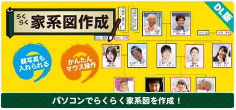 らくらく家系図作成 DL版