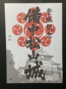 備中松山城の御城印（御朱印）