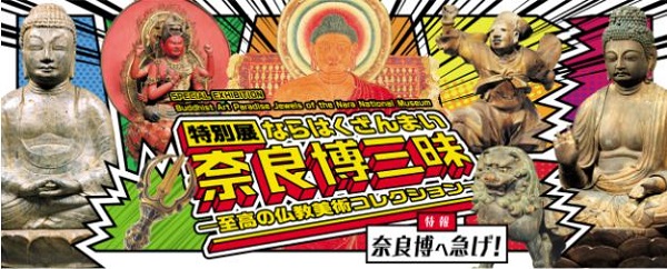 特別展「奈良博三昧」奈良国立博物館