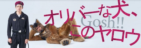 「オリバーな犬、このヤロウ」