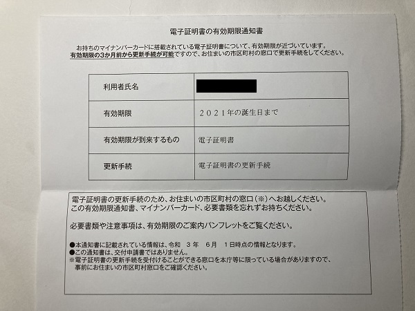 電子証明書更新 通知書