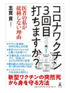 本「コロナワクチン3回目打ちますか？医者の私が接種しない理由」