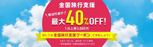 全国旅行支援【じゃらん