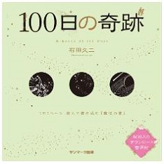 100日の奇跡