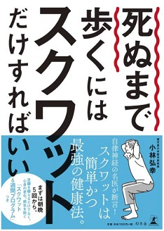 「死ぬまで歩くにはスクワットだけすればいい」