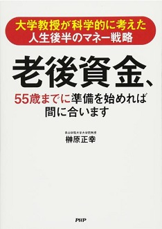 「老後資金、55歳までに始めれば間に合います」