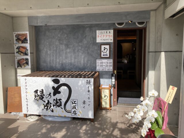 「鰻の成瀬」江坂店