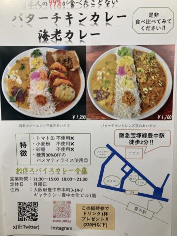 「創作スパイスカレー今藤」チラシ