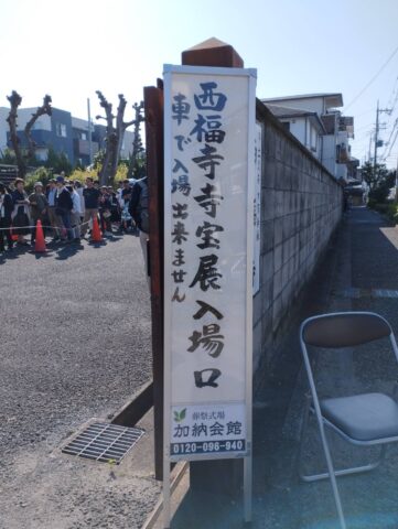 西福寺　伊藤若冲展　入口