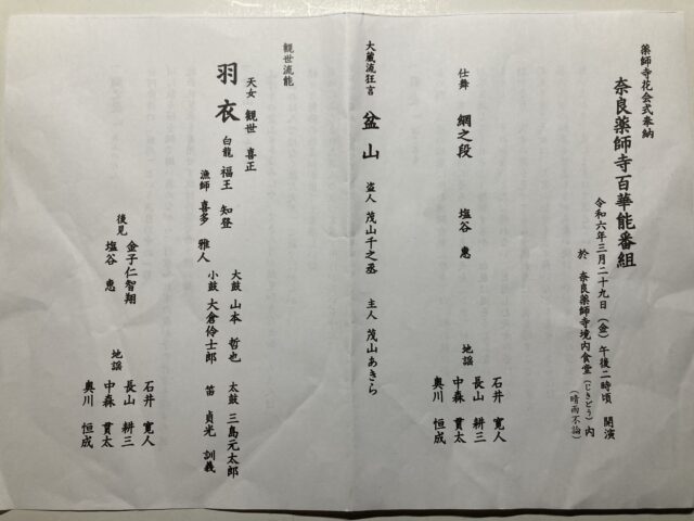 奈良薬師寺百華能