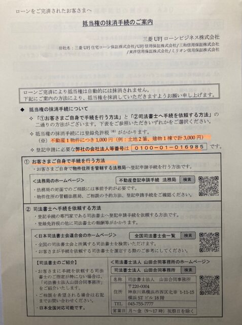 抵当権抹消手続きのご案内